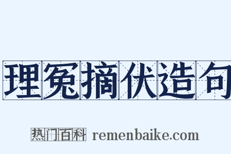 理冤摘伏造句是什么意思的图片